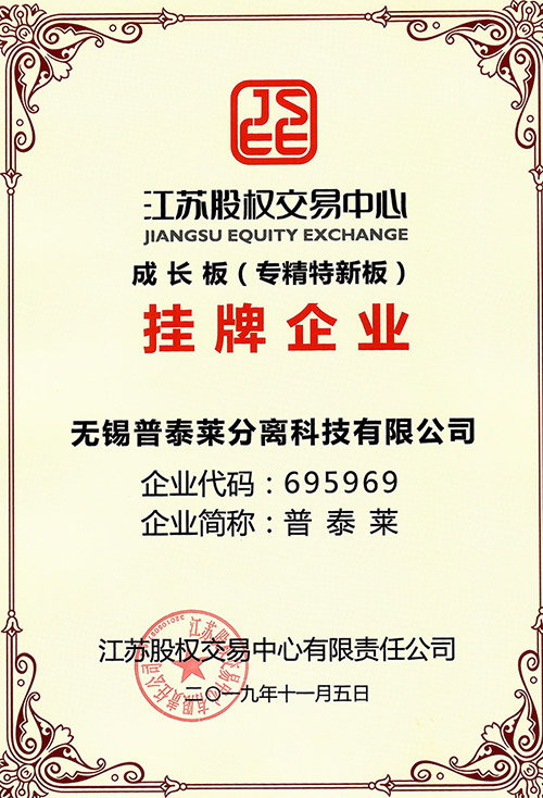 普泰萊掛牌證書